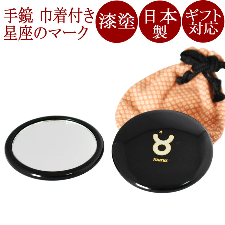 コンパクトミラー プチ手鏡 星座 巾着付き 京都 漆器の井助 通販