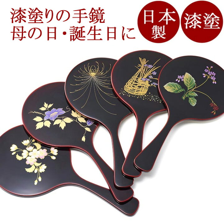 楽天市場】手鏡 溜 【まとめ買い割引】漆塗りハンドミラー 女性（妻/母 