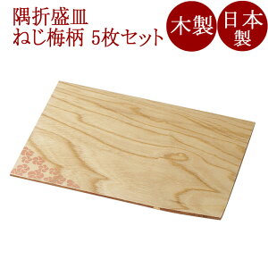 隅折盛皿 ねじ梅 5枚セット 木製