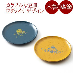 漆まめさら ウクライナデザイン コラボ<isuke>木製漆塗り 漆器の豆皿