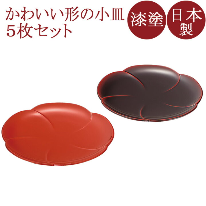 楽天市場】福梅銘々皿5.0 溜/朱 5枚セット 【まとめ買い割引】漆塗りの 