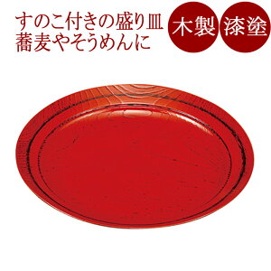 味彩皿 8.0 根来/曙(スノコ付) 木製 漆塗り FC18-2/4