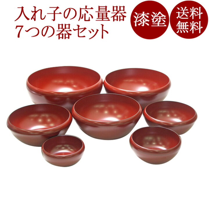 楽天市場】お好み鉢 七つ入れ子 朱｜漆塗りの入れ子の鉢セット 和食器 