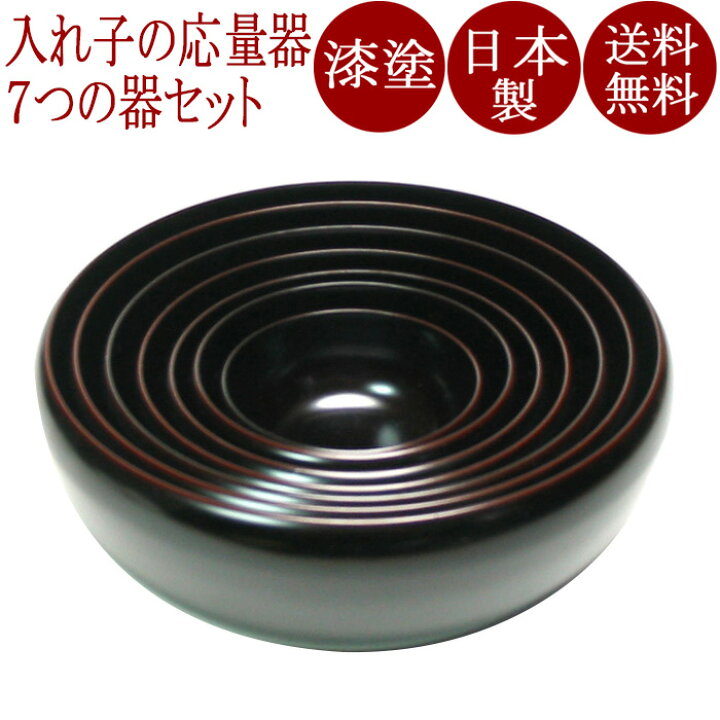 楽天市場】お好み鉢 七つ入れ子 溜｜漆塗りの入れ子の鉢セット 和食器 