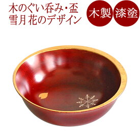 ぐい呑み　茜　雪月花＜京都　漆器の井助＞木製漆塗りの杯　木の盃