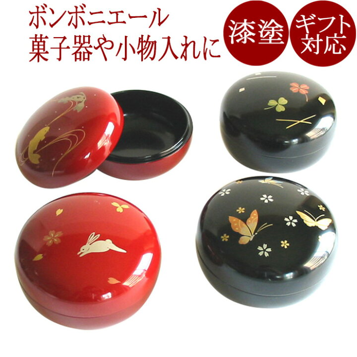 楽天市場 ボンボン入れ 漆塗りのかわいいキャンディーボックス ボンボニエール 菓子椀 食卓の小物 漆器 京都 漆器の井助 通販
