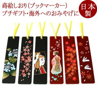 蒔絵しおり（ブックマーカー）【メール便可】ブックマーク　栞　外国人へのお土産（おみやげ） 海外への…