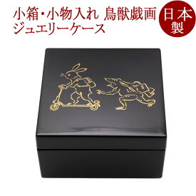 角小箱 モダン鳥獣戯画 | 小物入れ ジュエリーケース