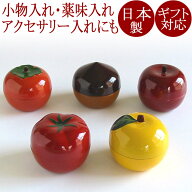フルーツ小箱｜かわいい形の小物入れ／珍味入れ／薬味入れ／小鉢　食卓の小物　漆器　FC38-1/2/3/4/5