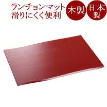 朱塗り 漆器 折敷 半月膳 12 0 古代朱 溜 木製 漆塗り ランチョンマット・