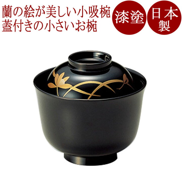 楽天市場】小吸物椀 蘭 黒 漆塗り 11-00805 : 京都 漆器の井助 通販