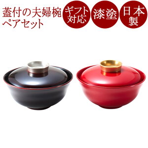 夫婦椀 ペア椀 金銀 蓋付き(日本製)漆塗りのペアのお椀 汁椀・飯椀・吸物椀に 結婚祝い・内祝いに 京都 漆器 12-03702