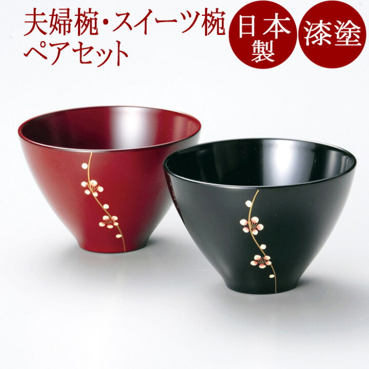 楽天市場】夫婦椀 梅 黒・古代朱（日本製）漆塗りのペアのお椀 2客 