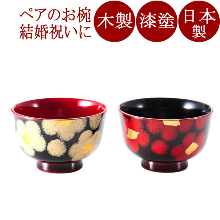 楽天市場】夫婦椀 紅白華 木箱入リ ｜（日本製）木製漆塗りのペアの 