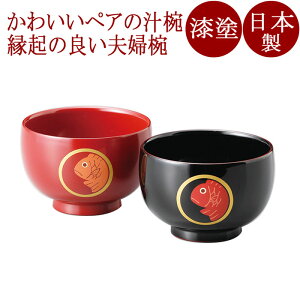 夫婦椀 めで鯛 睦椀 朱・溜 2客セット 漆塗り 12-03605