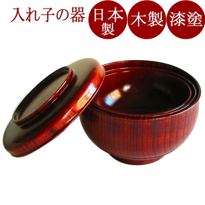 楽天市場】応量器 入れ子椀 欅｜（日本製）漆塗りお椀セット (入子の汁 