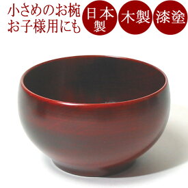 汁椀 ひなこ椀（日本製）木製漆塗りの味噌汁椀（木のお椀）小さいサイズで子供用に　 和食器　漆器
