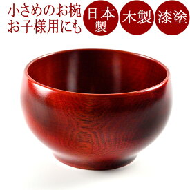 汁椀 ひなこ椀（日本製）木製漆塗りの味噌汁椀（木のお椀）小さいサイズで子供用に　 和食器　漆器