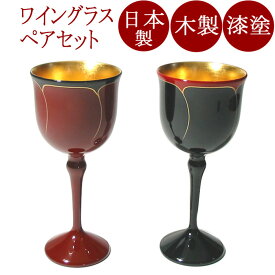ワイングラス　ペア　花ライン内金箔（日本製）おしゃれで高級感のある木製漆塗りのペアグラス　結婚祝いや内祝いに　和食器　漆器　FC13-17