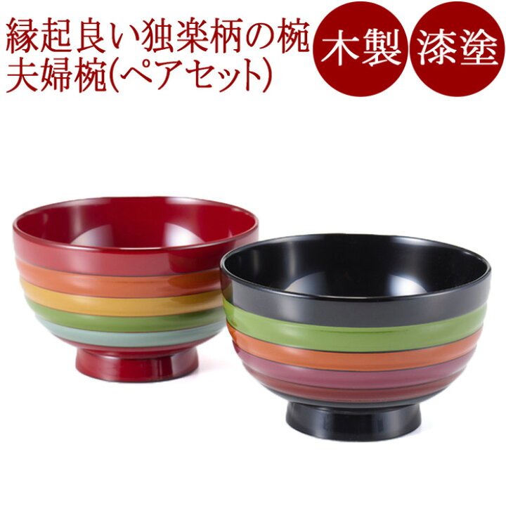 楽天市場】夫婦椀 独楽文様｜（日本製）木製漆塗りのペアの味噌汁椀 