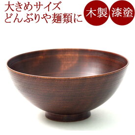汁椀 富貴漆椀 5.5寸（日本製）木製漆塗りの味噌汁椀（木のお椀）　大きいサイズでどんぶり鉢や大椀として　和食器　漆器