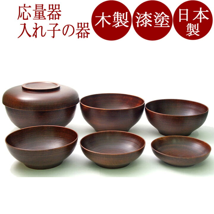 楽天市場】応量器 富貴漆応用器 コットン（応量椀/入れ子椀）｜（日本 