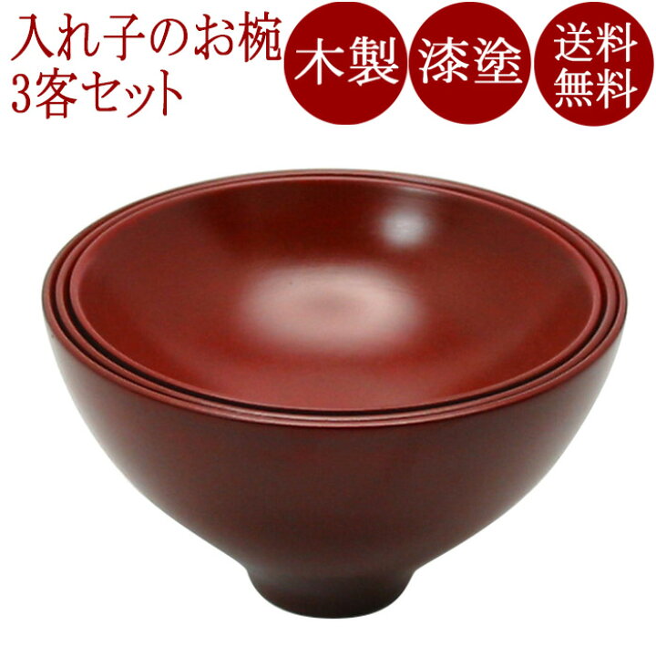 楽天市場】応量器 ひふみ椀｜（入れ子椀 日本製）漆塗り 木のお椀 