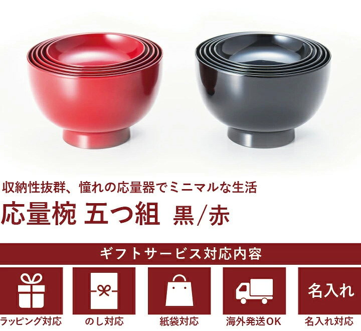 楽天市場】応量器 5つ組（応量椀/入れ子椀）漆塗りお椀セット (入子の 