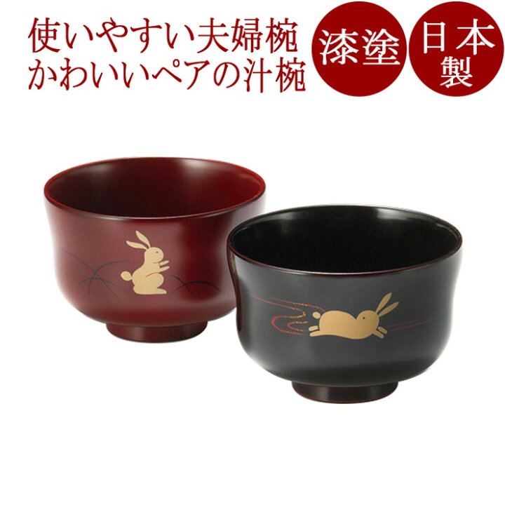楽天市場】夫婦汁椀 うさぎ 溜・古代朱 2客セット 漆塗り 12-04404 