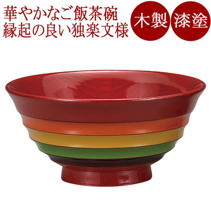 楽天市場】飯椀 独楽文様 目ハジキ 朱/黒 木製 漆塗り FC3-5/6 : 京都 