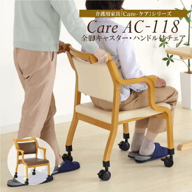 介護 椅子 キャスター付き 高齢者 ダイニングチェア 肘付 椅子 木製椅子 天然目 合皮 レザー 完成品 送料無料 Care-118-AC