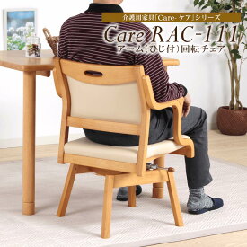 ★10%OFFクーポン配布中★ 高齢者 椅子 回転 肘付 介護椅子 立ち上がり 回転椅子 ダイニングチェア 木製椅子 回転チェアー 送料無料 Care-111-RAC
