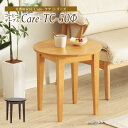 サイドテーブル 幅50cm ベッドサイドテーブル ナイトテーブル 丸形 丸テーブル 木製 テーブル コンパクト おしゃれ 完成品 Care-TC50φ