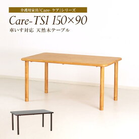 ダイニングテーブル 幅150cm 4人 4人掛け 4人用 単品 木製 長方形 木製 テーブル 食卓テーブル 木製テーブル 食堂テーブル 天然木 ラバーウッド ベージュ ブラウン 車椅子対応 Care-TS1-15090
