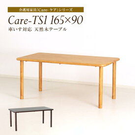 ダイニングテーブル 幅165cm 4人 4人掛け 4人用 単品 木製 長方形 木製 テーブル 食卓テーブル 木製テーブル 食堂テーブル 天然木 ラバーウッド ベージュ ブラウン 車椅子対応 Care-TS1-16590