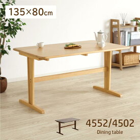 ダイニングテーブル 幅135cm 奥行80cm 4人掛け 木製 テーブル コンパクト 小さめ 2本脚 T脚 天然木 おしゃれ シンプル カジュアル 4552/4502