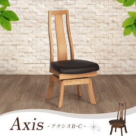 ダイニングチェア 回転 肘なし 座面高43cm ハイバック アームレス 木製 椅子 食卓椅子 木製チェア タモ材 合皮 ブラウン ベージュ おしゃれ 北欧 モダン ナチュラル Axis