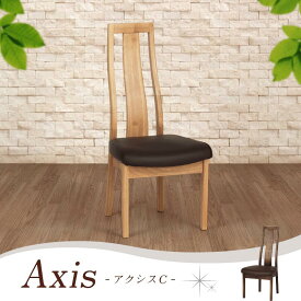 ダイニングチェア 肘なし 座面高43cm ハイバック アームレス 木製 椅子 食卓椅子 木製チェア タモ材 合皮 ブラウン ベージュ おしゃれ 北欧 モダン ナチュラル 完成品 Axis
