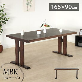 ダイニングテーブル 幅165cm 4人 4人掛け 4人用 単品 長方形 木製 テーブル 食卓テーブル 木製テーブル 天然木 タモ材 おしゃれ 和風 モダン MBK