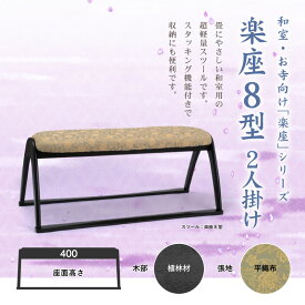 【先着10回限定！5%OFFクーポン】ベンチ 長椅子 2人 2人掛け 幅100cm 座面高36cm 低め 背もたれなし スタッキング 木製 本堂椅子 寺院椅子 お寺 法事 お盆 お彼岸 和室 畳部屋 和風 モダン 完成品 楽座8型BK