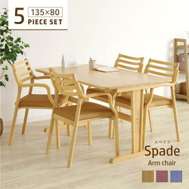 ダイニングテーブルセット 5点 4人掛け テーブル 幅135cm 2本脚 長方形 チェア 肘付 合皮 木製 天然木 コンパクト 合皮 おしゃれ シンプル Spade