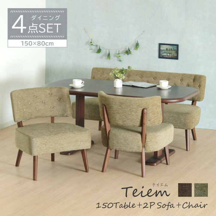 楽天市場 P10倍 限定クーポン配布中 ダイニングテーブルセット 4点 ダイニングセット 4点セット 4人 4人掛け テーブル 幅150cm チェア 肘なし 低め ベンチ 背付 ファブリック グリーン ブラウン おしゃれ シンプル Teiem 椅子の工場 楽天市場店