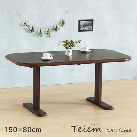 ダイニングテーブル 幅150cm 4人 4人掛け 4人用 単品 長方形 木製 テーブル 木製テーブル 食卓テーブル 天然木 ラバーウッド ブラウン おしゃれ Teiem