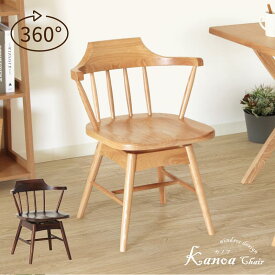 回転 ダイニングチェア 回転椅子 回転チェア 北欧 ウィンザー ハーフアーム 木製椅子 おしゃれ 送料無料 KANOA