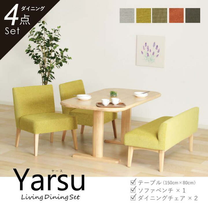 楽天市場 本日時 P５倍 割引クーポン配布 ダイニングテーブルセット 4点 4人掛け テーブル 幅150cm 低め ロータイプ チェア 肘無し ベンチ ファブリック カバーリング おしゃれ 北欧 ナチュラル Yarse 椅子の工場 楽天市場店