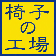 椅子の工場　楽天市場店