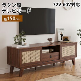 【P5倍☆クーポンで1,000円OFF！4/27 09:59迄】テレビ台 テレビボード 幅150cm ラタン調 ローボード 32-60インチ対応 TVボード TV台 リビング ラタン調 150センチ ウォルナット チェリー 木製 天然ラタン 木目調 引き出しあり 収納棚 スライド扉 おしゃれ 北欧 籐 オシャレ