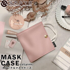 日本製 マスクケース(ピンク) 二つ折り マスク入れ コンパクトサイズ おしゃれ 携帯 持ち運び 収納ケース ギフト プレゼント 撫子色 送料無料 SANYO Lab