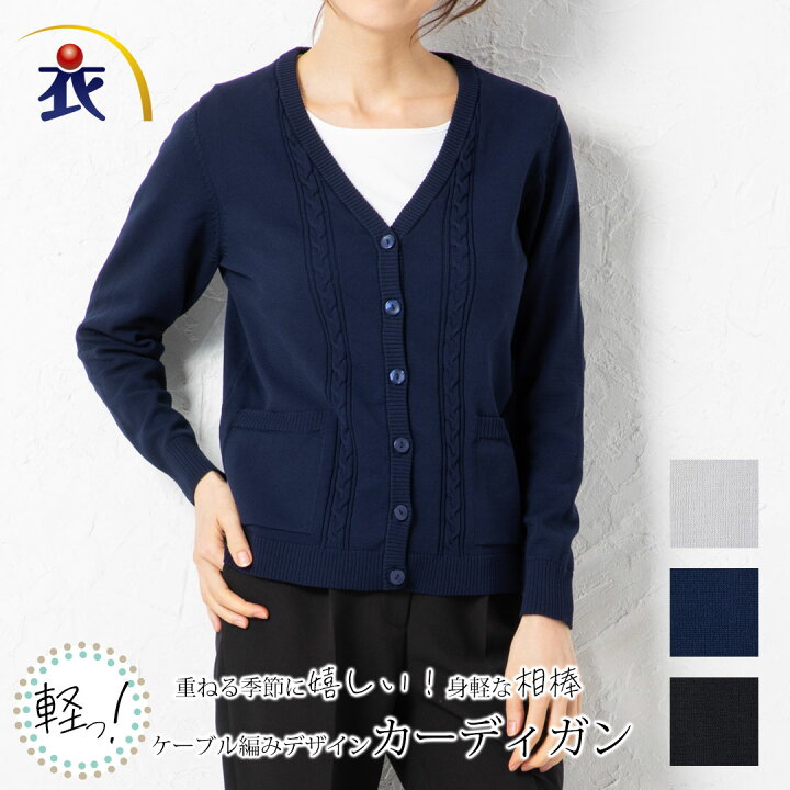 楽天市場 カーディガン ニット アンサンブル レディース 事務服 オフィス 制服 春 秋 冬 抗菌 防臭 ケーブル編み エレガント シンプル レディース ニット カーディガン オフィス レディースカーディガン ロングカーディガン オフィス カーディガン 事務服 カーディガン