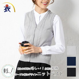 【スーパーSALE限定価格】ベスト 前開き ニット アンサンブル レディース 事務服 オフィス 制服 春 秋 冬 抗菌 防臭 ケーブル編み エレガント シンプル オフィスカジュアル カジュアル シンプル ネイビー ブラック 医療 医療事務 営業 介護